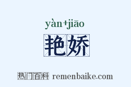 艳娇是什么意思的图片